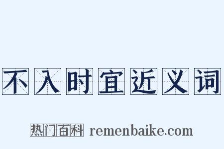 不入时宜近义词是什么意思的图片